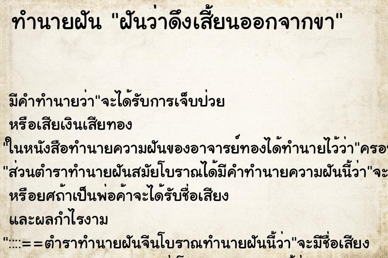 ทำนายฝัน ฝันว่าดึงเสี้ยนออกจากขา ตำราโบราณ แม่นที่สุดในโลก