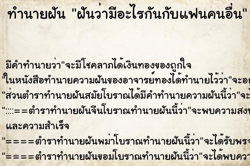ทำนายฝันฝันว่ามีอะไรกันกับแฟนคนอื่น ทำนายฝันทำนายฝันฝันว่ามีอะไรกันกับแฟนคนอื่น