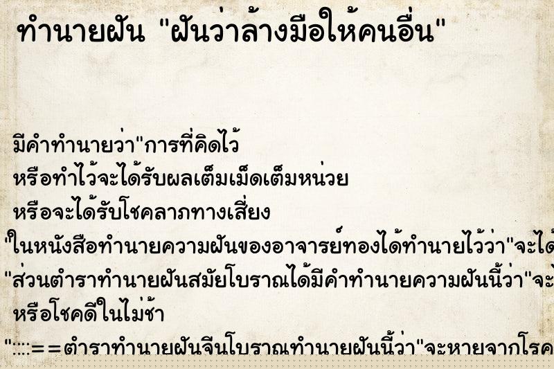 ทำนายฝัน ฝันว่าล้างมือให้คนอื่น ทำนายฝัน ฝันว่าล้างมือให้คนอื่น