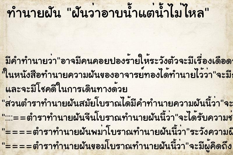 ทำนายฝัน ฝันว่าอาบน้ำแต่น้ำไม่ไหล ทำนายฝัน ฝันว่าอาบน้ำแต่น้ำไม่ไหล