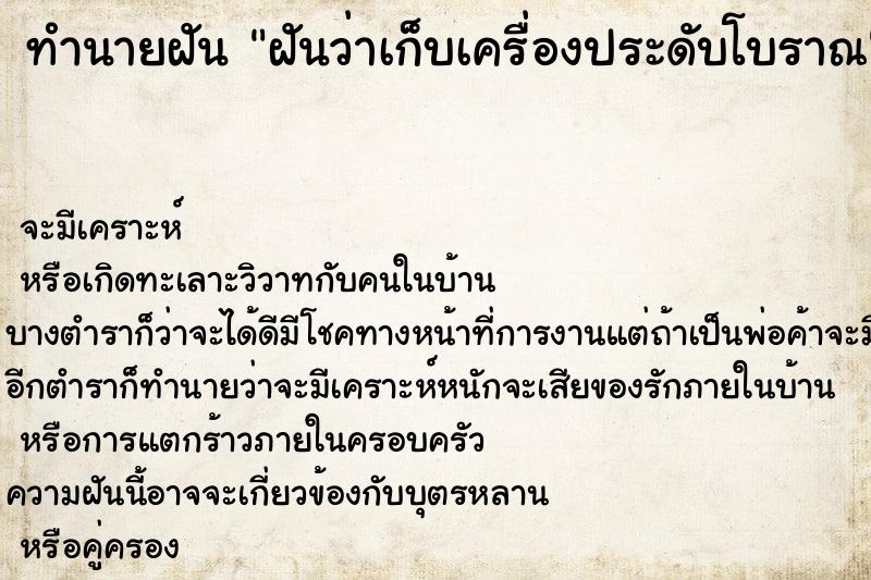 ทำนายฝันฝันว่าเก็บเครื่องประดับโบราณ ทำนายฝันทำนายฝันฝันว่าเก็บเครื่องประดับโบราณ