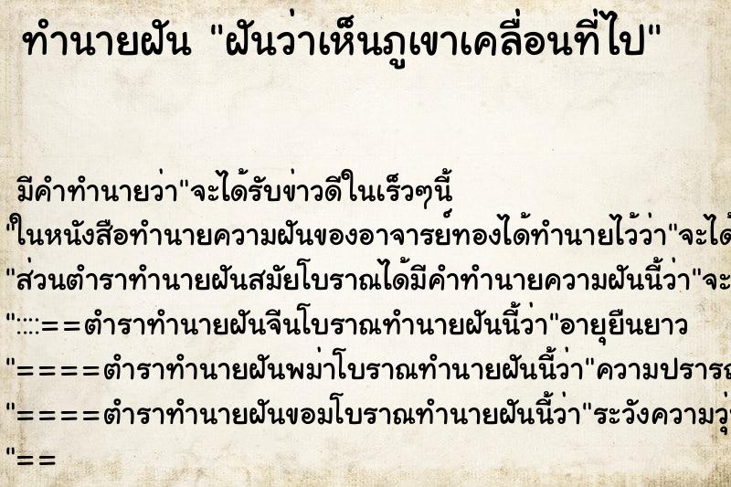 ทำนายฝัน ฝันว่าเห็นภูเขาเคลื่อนที่ไป ทำนายฝัน ฝันว่าเห็นภูเขาเคลื่อนที่ไป