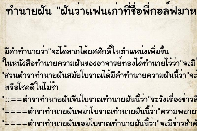 ทำนายฝันฝันว่าแฟนเก่าที่ชื่อพี่กอล์ฟมาหาที่บ้าน ทำนายฝันทำนายฝันฝันว่าแฟนเก่าที่ชื่อพี่กอล์ฟมาหาที่บ้าน