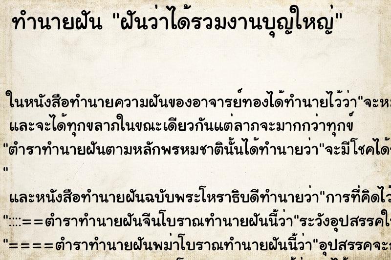 ทำนายฝันฝันว่าได้รวมงานบุญใหญ่ ทำนายฝันทำนายฝันฝันว่าได้รวมงานบุญใหญ่