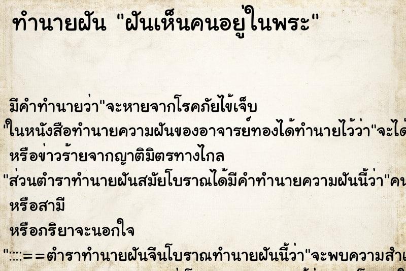 ทำนายฝันฝันเห็นคนอยู่ในพระ ทำนายฝันทำนายฝันฝันเห็นคนอยู่ในพระ