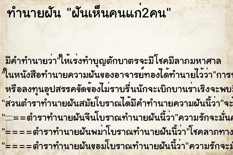 ทำนายฝัน ฝันเห็นคนแก่2คน ทำนายฝัน ฝันเห็นคนแก่2คน