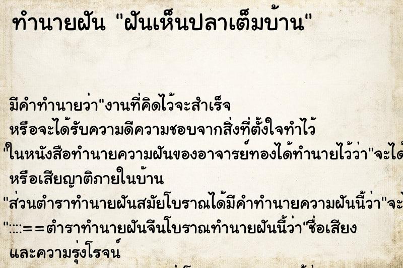 ทำนายฝันทำนายฝันฝันเห็นปลาเต็มบ้าน