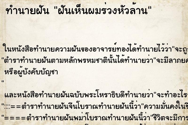 ทำนายฝันทำนายฝันฝันเห็นผมร่วงหัวล้าน
