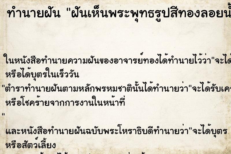 ทำนายฝันทำนายฝันฝันเห็นพระพุทธรูปสีทองลอยน้ำ