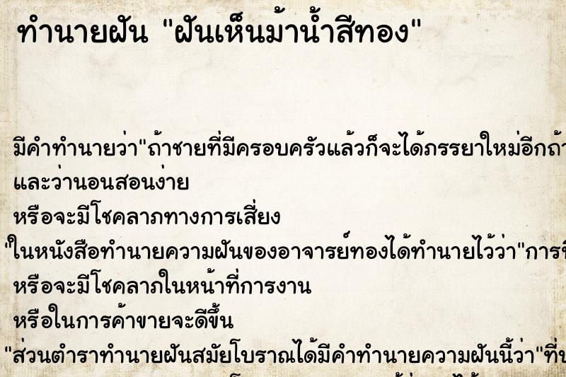 ทำนายฝันฝันเห็นม้าน้ำสีทอง ทำนายฝันทำนายฝันฝันเห็นม้าน้ำสีทอง