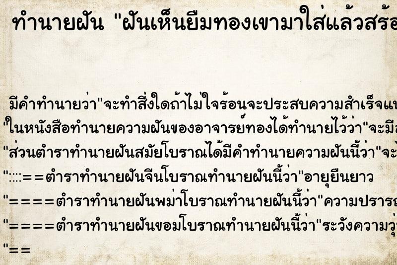 ทำนายฝันทำนายฝันฝันเห็นยืมทองเขามาใส่แล้วสร้อยขาด