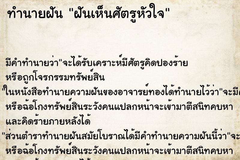 ทำนายฝัน ฝันเห็นศัตรูหัวใจ ทำนายฝัน ฝันเห็นศัตรูหัวใจ