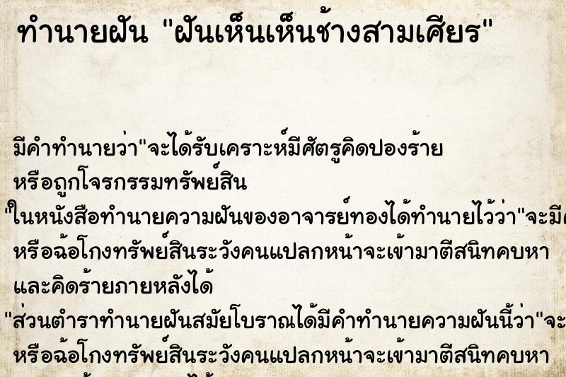 ทำนายฝันทำนายฝันฝันเห็นเห็นช้างสามเศียร