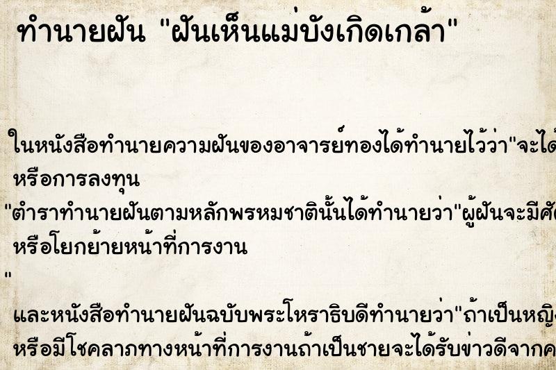 ทำนายฝันทำนายฝันฝันเห็นแม่บังเกิดเกล้า