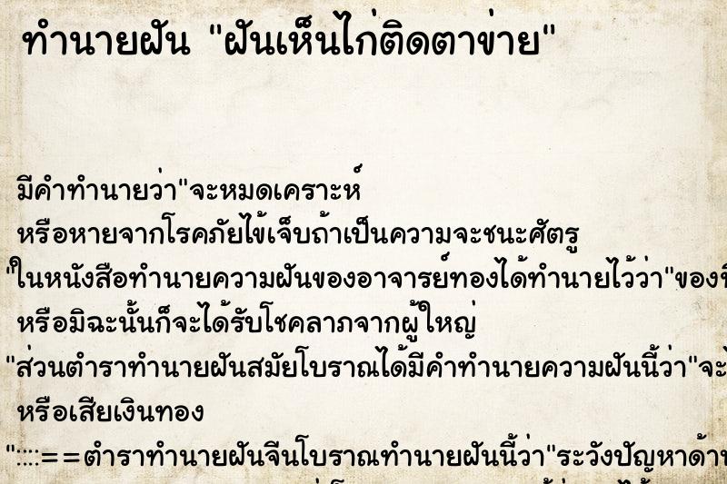 ทำนายฝันฝันเห็นไก่ติดตาข่าย ทำนายฝันทำนายฝันฝันเห็นไก่ติดตาข่าย