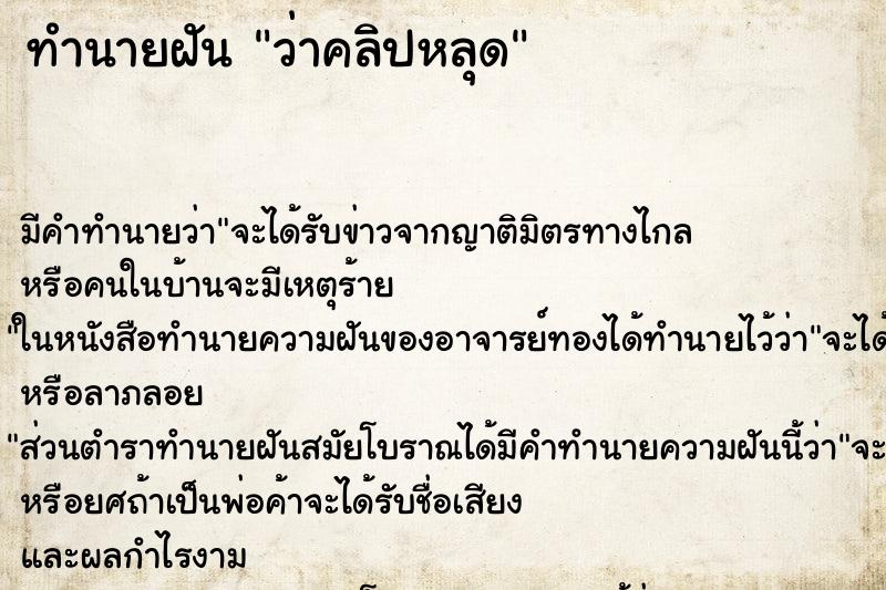 ทำนายฝัน ว่าคลิปหลุด ทำนายฝัน ว่าคลิปหลุด