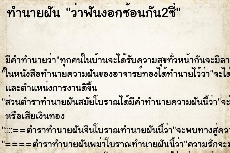 ทำนายฝัน ว่าฟันงอกซ้อนกัน2ซี่ ทำนายฝัน ว่าฟันงอกซ้อนกัน2ซี่