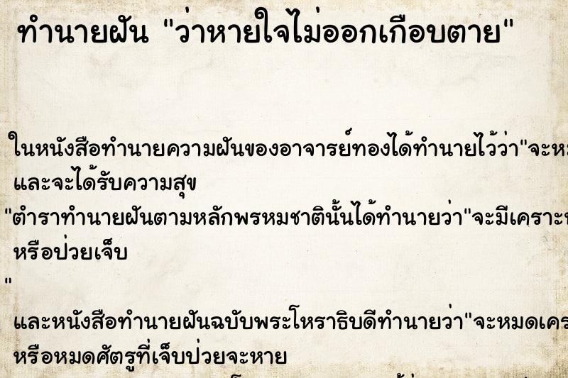 ทำนายฝัน ว่าหายใจไม่ออกเกือบตาย ทำนายฝัน ว่าหายใจไม่ออกเกือบตาย
