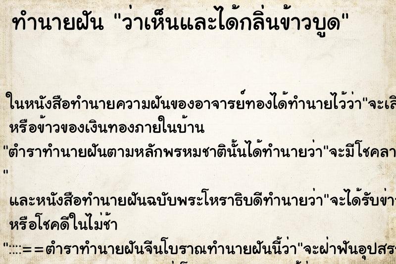 ทำนายฝัน ว่าเห็นและได้กลิ่นข้าวบูด ทำนายฝัน ว่าเห็นและได้กลิ่นข้าวบูด