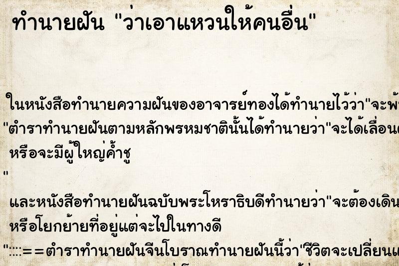 ทำนายฝัน ว่าเอาแหวนให้คนอื่น