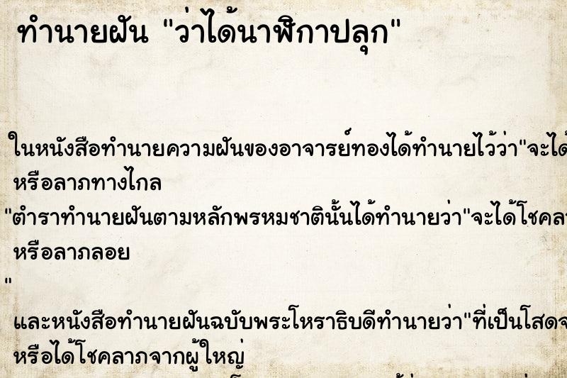 ทำนายฝัน ว่าได้นาฬิกาปลุก ทำนายฝัน ว่าได้นาฬิกาปลุก