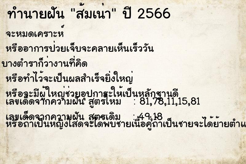 ทำนายฝัน ส้มเน่า