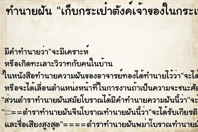 ทำนายฝันทำนายฝันเก็บกระเป๋าตังค์เจ้าของในกระเป๋ามีเงินด้วย