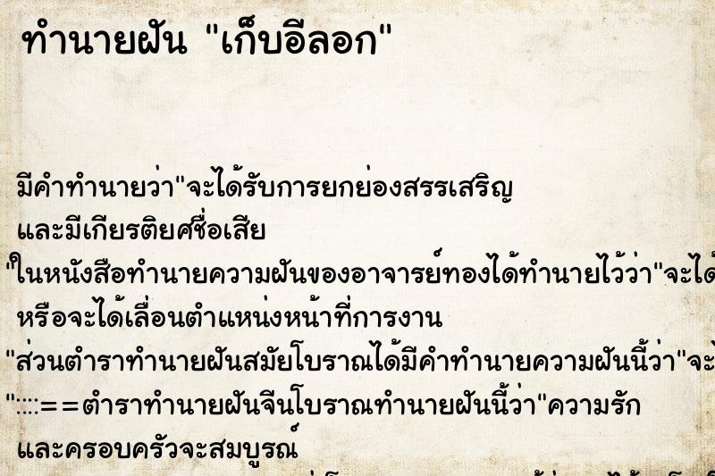 ทำนายฝัน เก็บอีลอก ทำนายฝัน เก็บอีลอก