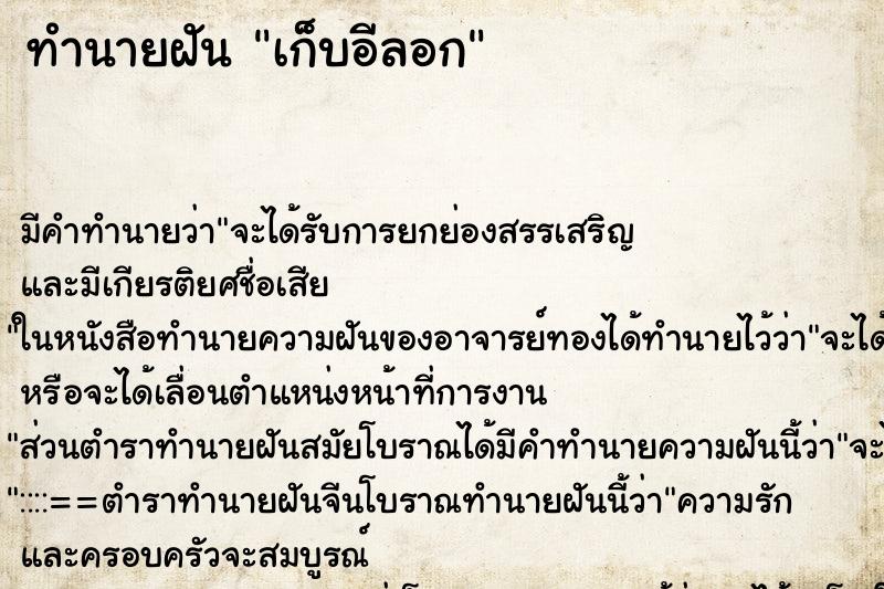 ทำนายฝัน เก็บอีลอก ตำราโบราณ แม่นที่สุดในโลก