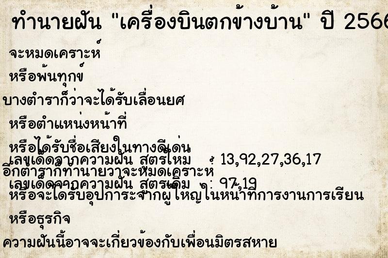 ทำนายฝัน เครื่องบินตกข้างบ้าน