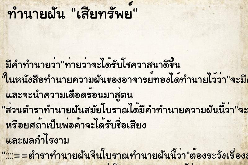 ทำนายฝัน เสียทรัพย์