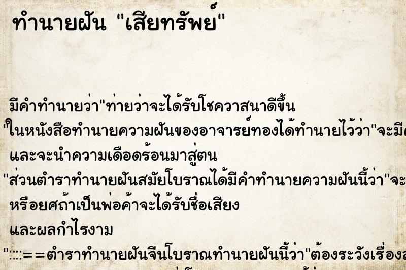 ทำนายฝัน เสียทรัพย์ ตำราโบราณ แม่นที่สุดในโลก