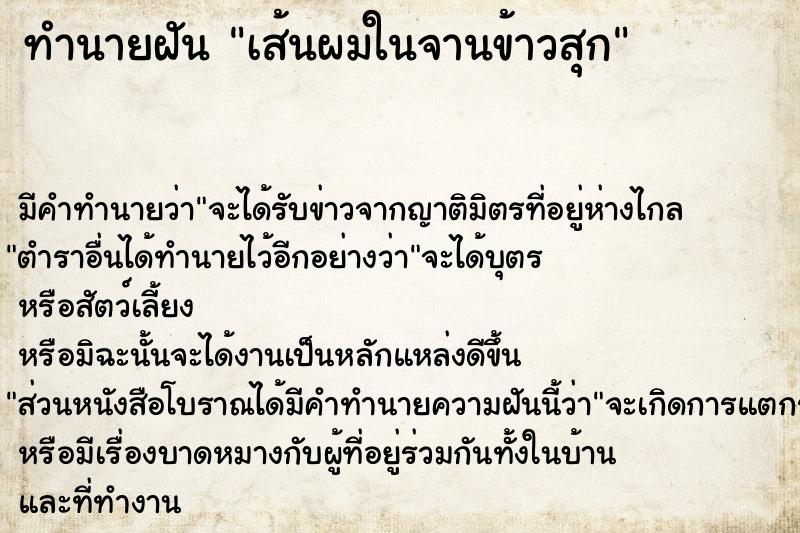ทำนายฝันทำนายฝันเส้นผมในจานข้าวสุก