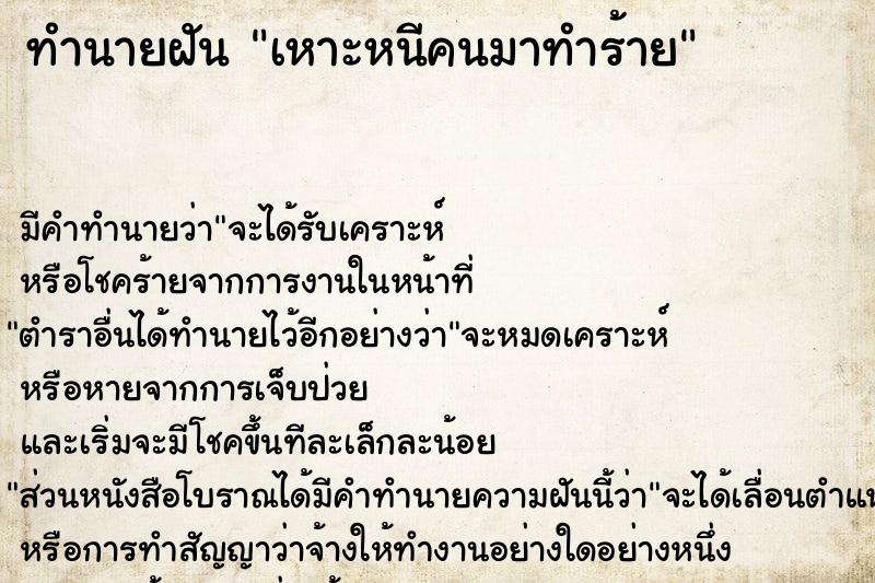 ทำนายฝันเหาะหนีคนมาทำร้าย ทำนายฝันทำนายฝันเหาะหนีคนมาทำร้าย