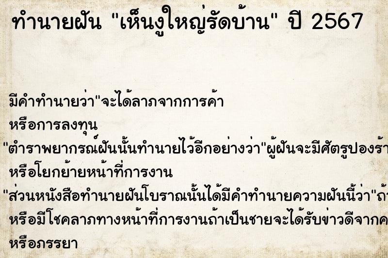ทำนายฝัน เห็นงูใหญ่รัดบ้าน แม่นๆ ฟรี ด้วยตำราหนังสือทำนายฝันโบราณ ทำนายฝันเห็นงูใหญ่รัดบ้าน