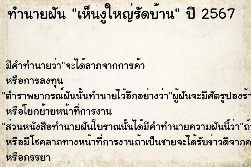 ทำนายฝัน เห็นงูใหญ่รัดบ้าน ตำราโบราณ แม่นที่สุดในโลก