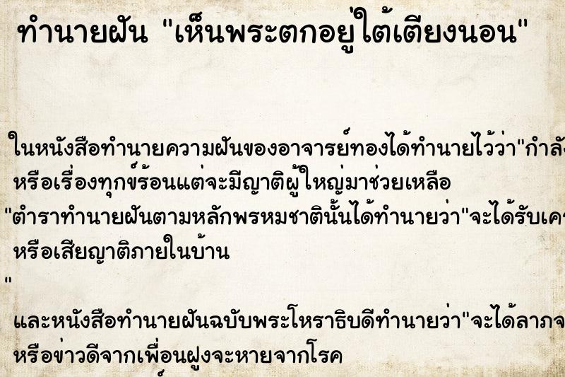 ทำนายฝัน เห็นพระตกอยู่ใต้เตียงนอน ตำราโบราณ แม่นที่สุดในโลก