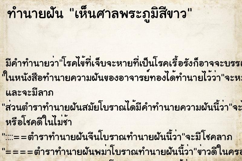 ทำนายฝัน เห็นศาลพระภูมิสีขาว ทำนายฝัน เห็นศาลพระภูมิสีขาว