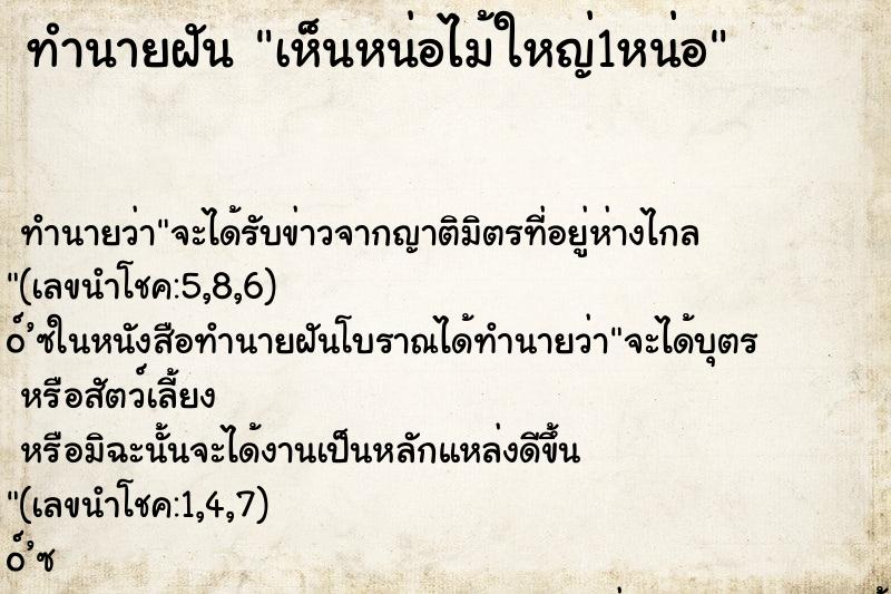ทำนายฝันทำนายฝันเห็นหน่อไม้ใหญ่1หน่อ