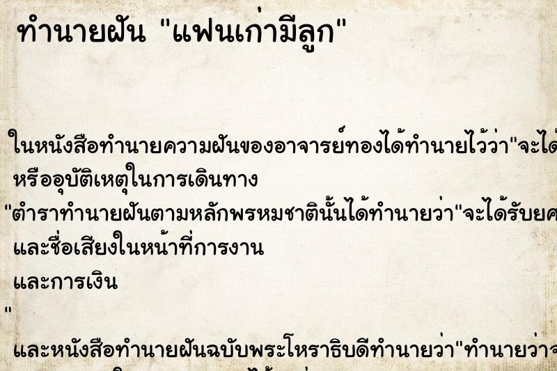 ทำนายฝัน แฟนเก่ามีลูกแม่นๆ ฟรี ด้วยตำราหนังสือทำนายฝันโบราณ ทำนายฝันแฟนเก่ามีลูก