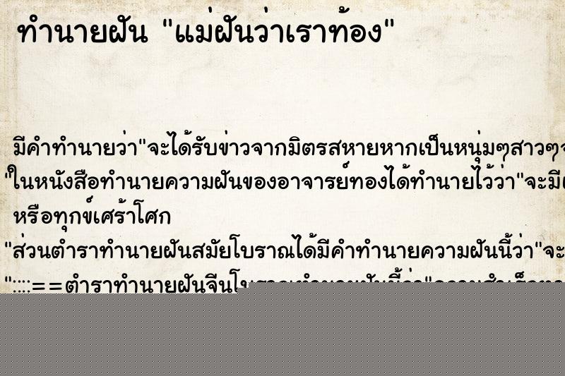 ทำนายฝันแม่ฝันว่าเราท้อง ทำนายฝันทำนายฝันแม่ฝันว่าเราท้อง