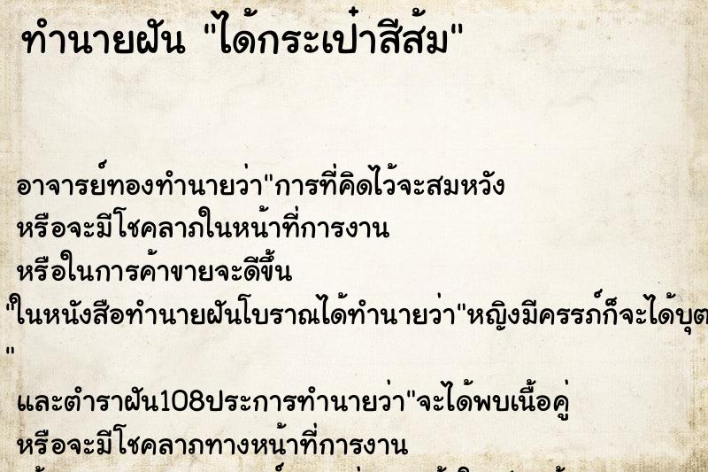 ทำนายฝันได้กระเป๋าสีส้ม ทำนายฝันทำนายฝันได้กระเป๋าสีส้ม