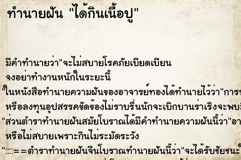 ทำนายฝัน ได้กินเนื้อปู ทำนายฝัน ได้กินเนื้อปู