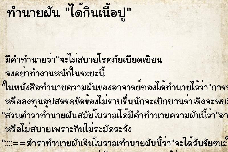 ทำนายฝัน ได้กินเนื้อปู ตำราโบราณ แม่นที่สุดในโลก