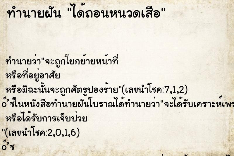 ทำนายฝันทำนายฝันได้ถอนหนวดเสือ