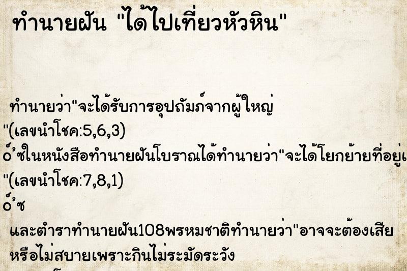 ทำนายฝัน ได้ไปเที่ยวหัวหิน