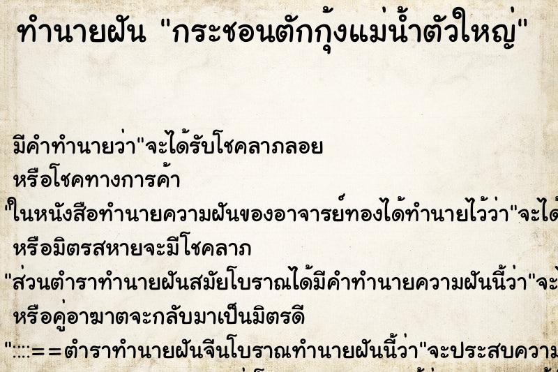 ทำนายฝันกระชอนตักกุ้งแม่น้ำตัวใหญ่ ทำนายฝันทำนายฝันกระชอนตักกุ้งแม่น้ำตัวใหญ่