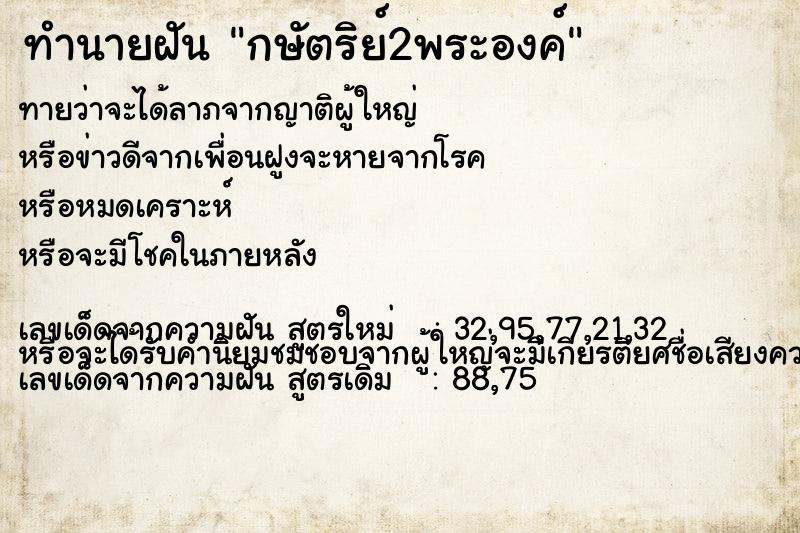 ทำนายฝันทำนายฝันกษัตริย์2พระองค์