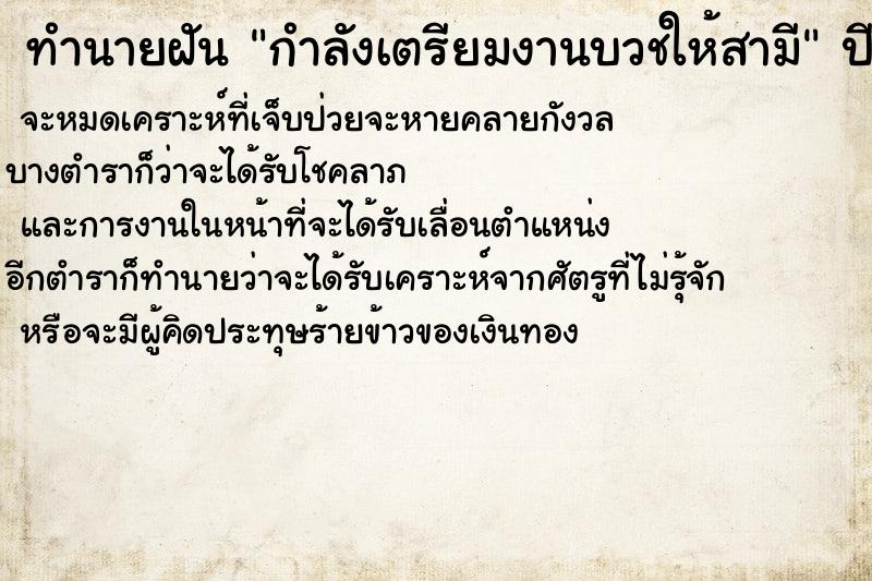 ทำนายฝัน กำลังเตรียมงานบวชให้สามี ตำราโบราณ แม่นที่สุดในโลก