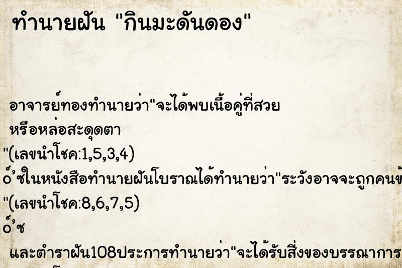 ทำนายฝัน กินมะดันดอง